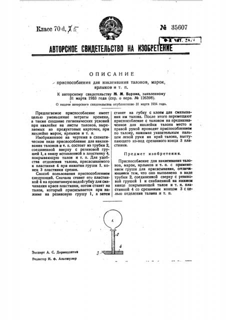 Приспособление для наклеивания талонов, марок, ярлыков и т.п. (патент 35607)