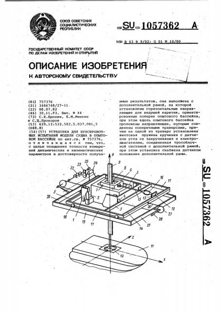 Установка для буксировочных испытаний модели судна в опытовом бассейне (патент 1057362)