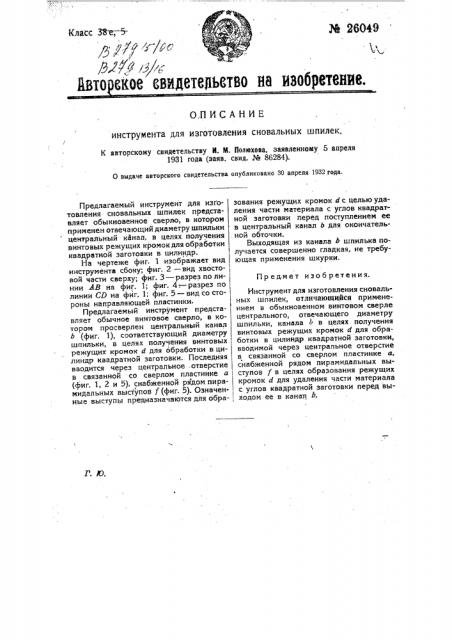 Инструмент для изготовления сновальных шпилек (патент 26049)