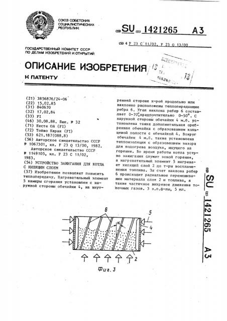 Устройство зажигания для котла с кипящим слоем (патент 1421265)