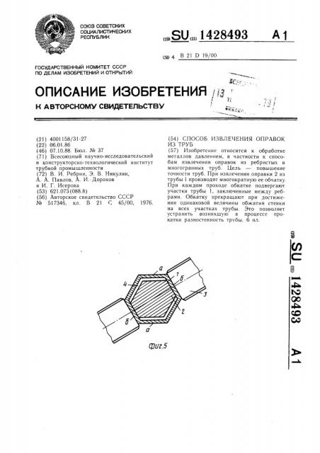 Способ извлечения оправок из труб (патент 1428493)