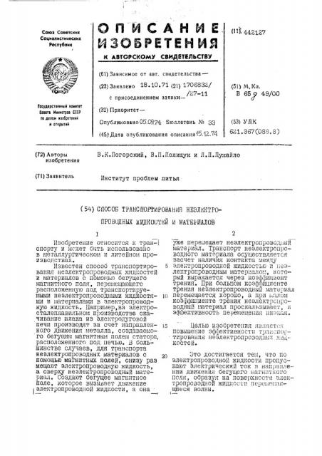 Способ транспортирования неэлектропроводных жидкостей и материалов (патент 442127)