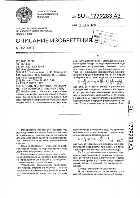 Способ формирования закрученных потоков сплошных сред (патент 1779283)