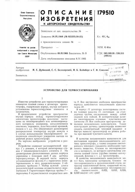 Устройство для термостатирования (патент 179510)