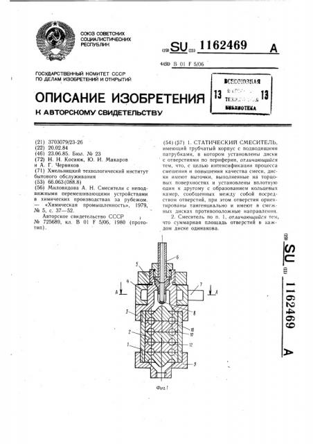 Статический смеситель (патент 1162469)