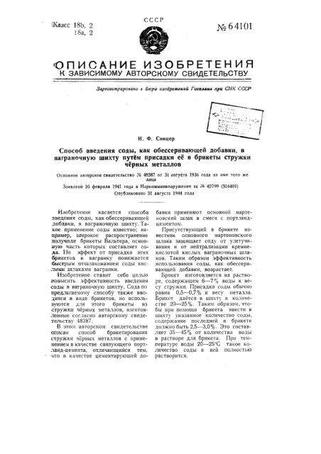 Способ введения соды как обессеривающей добавки в ваграночную шихту путем присадки ее в брикеты стружки черных металлов (патент 64101)