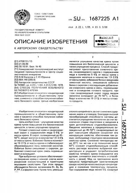Способ получения взбивного белкового крема (патент 1687225)