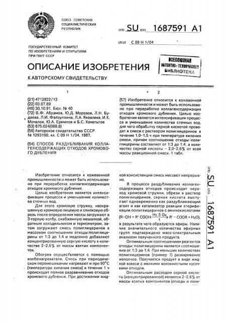 Способ раздубливания коллагенсодержащих отходов хромового дубления (патент 1687591)