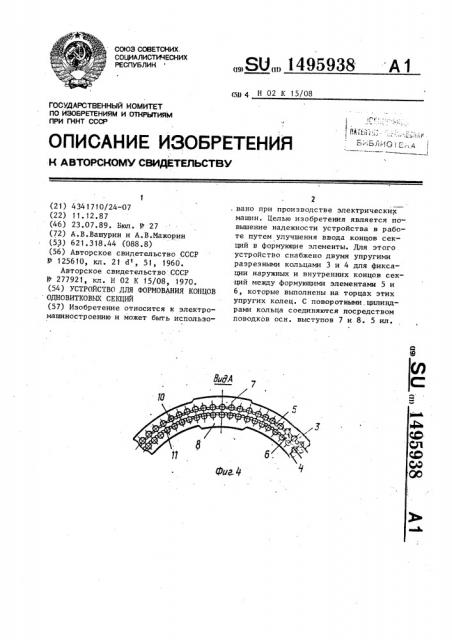 Устройство для формования концов одновитковых секций (патент 1495938)