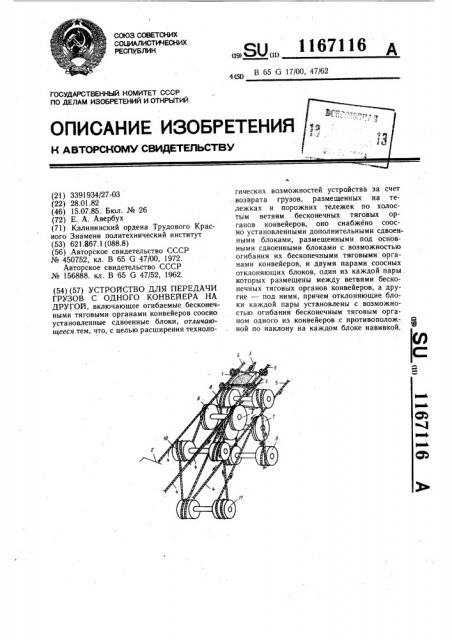 Устройство для передачи грузов с одного конвейера на другой (патент 1167116)
