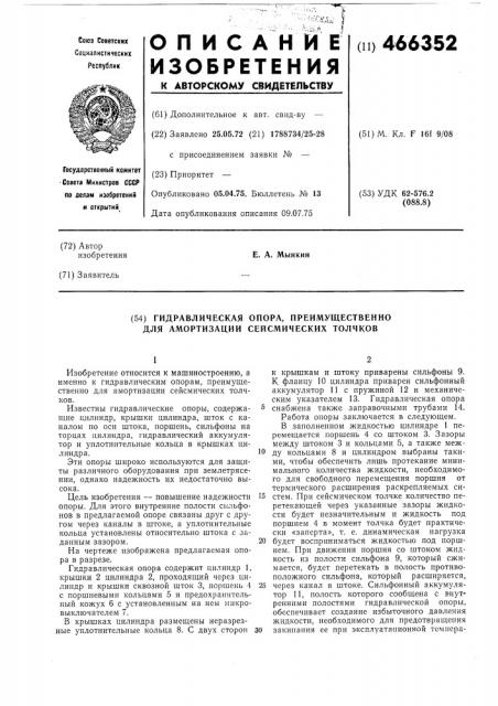 Гидравлическая опора,преимущественно для амортизации сейсмических толчков (патент 466352)