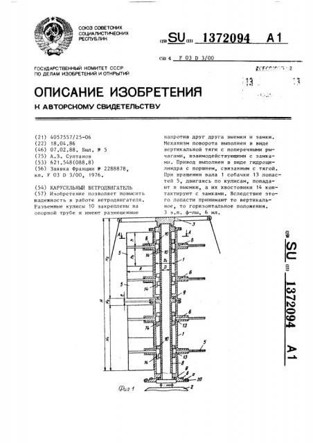 Карусельный ветродвигатель (патент 1372094)