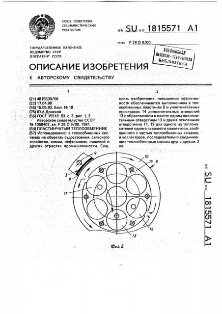 Пластинчатый теплообменник (патент 1815571)