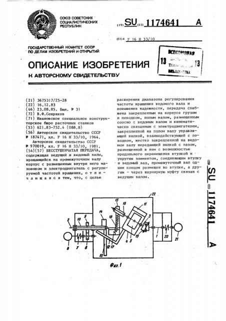 Бесступенчатая передача (патент 1174641)