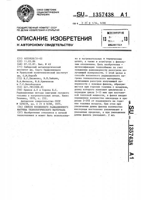 Способ косвенного радиационного нагрева технологического материала (патент 1357438)
