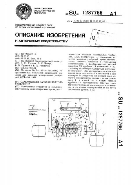 Самоходный разбрасыватель удобрений (патент 1287766)