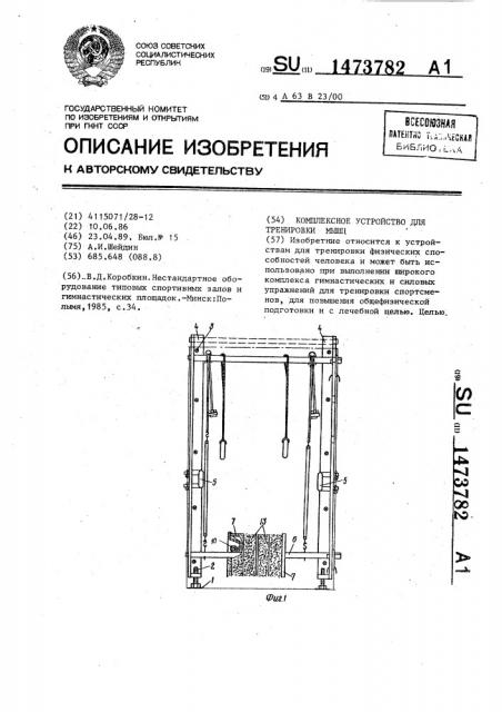 Комплексное устройство для тренировки мышц (патент 1473782)