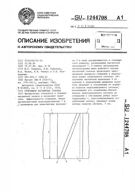 Стирающая магнитная головка (патент 1244708)