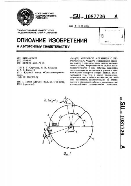 Храповой механизм с переменным ходом (патент 1087726)