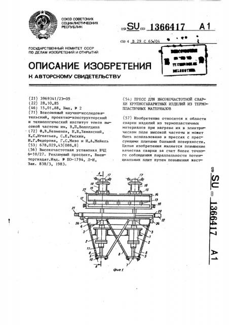 Пресс для высокочастотной сварки крупногабаритных изделий из термопластичных материалов (патент 1366417)