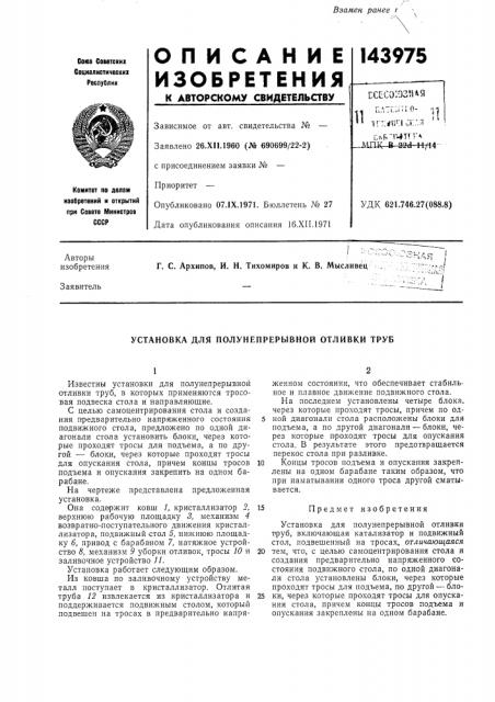 Установка для полунепрерывной отливки чугунных напорных труб в водоохлаждаемом кристаллизаторе (патент 143975)