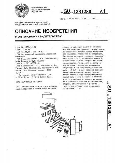 Карданная передача (патент 1381280)