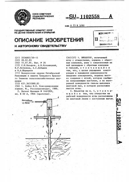 Инъектор (патент 1102558)