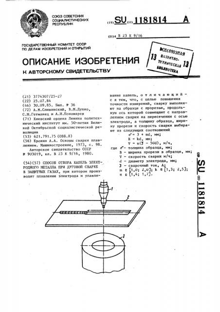 Способ отбора капель электродного металла при дуговой сварке в защитных газах (патент 1181814)