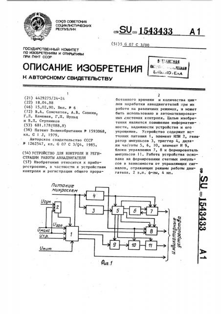 Устройство для контроля и регистрации работы авиадвигателя (патент 1543433)