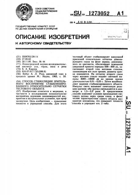 Способ стимуляции зрительного восприятия стабилизированного относительно сетчатки тестового объекта (патент 1273052)