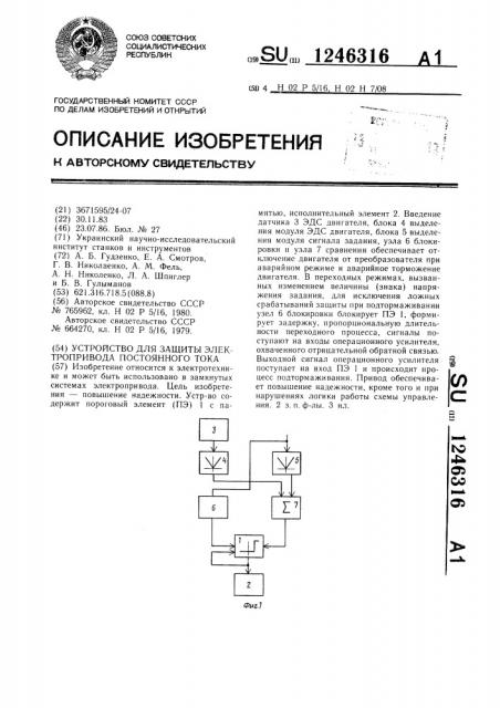 Устройство для защиты электропривода постоянного тока (патент 1246316)