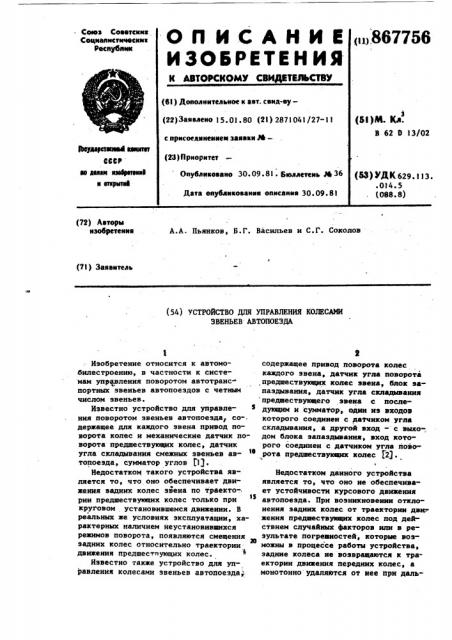 Устройство для управления колесами звеньев автопоезда (патент 867756)