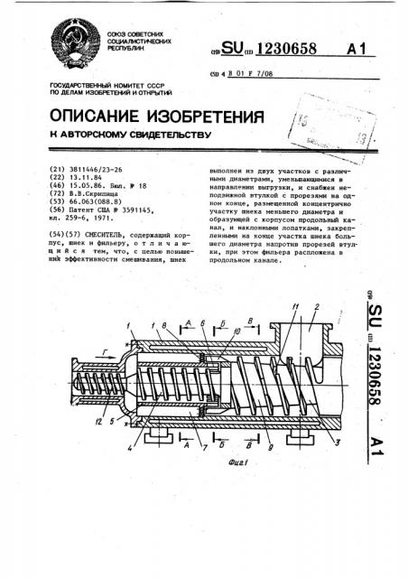 Смеситель (патент 1230658)