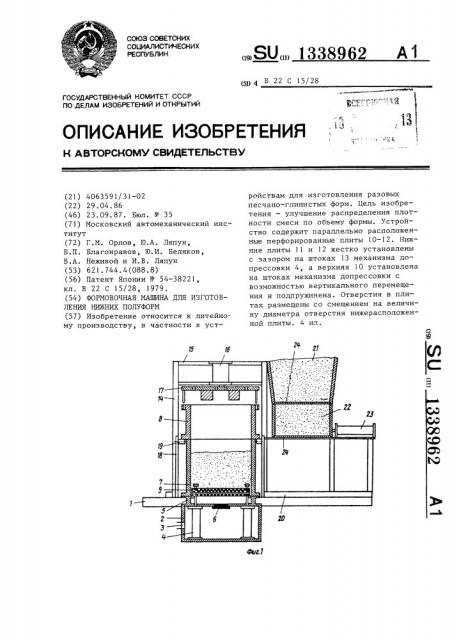 Формовочная машина для изготовления нижних полуформ (патент 1338962)