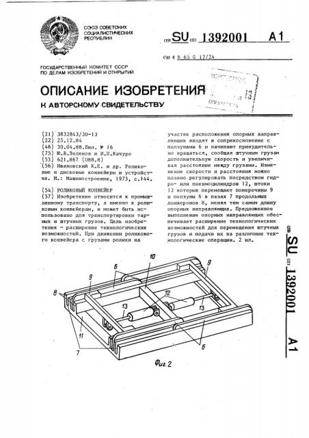 Роликовый конвейер (патент 1392001)