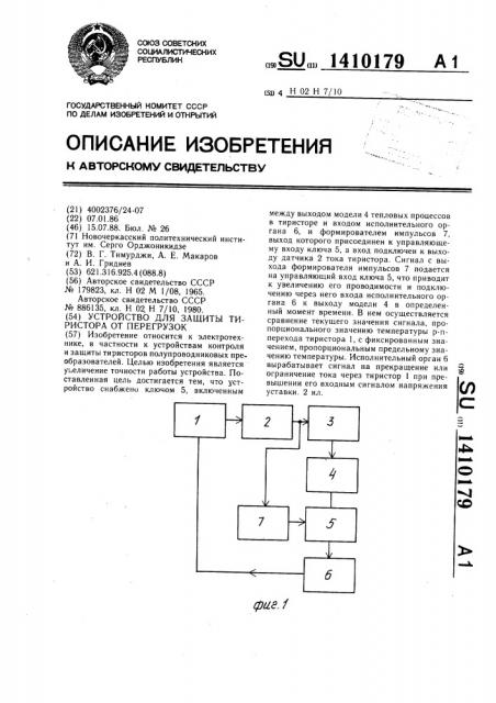 Устройство для защиты тиристора от перегрузок (патент 1410179)