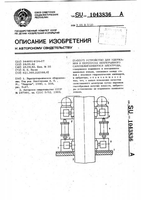 Устройство для удержания и перепуска непрерывного самообжигающегося электрода (патент 1043836)
