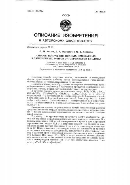 Способ получения полных, смешанных и замещенных эфиров ортокремневой кислоты (патент 145578)