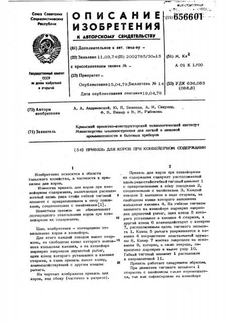 Привязь для коров при конвейерном содержании (патент 656601)