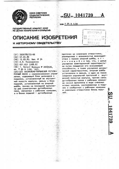Аксиально-поршневой регулируемый насос (патент 1041739)