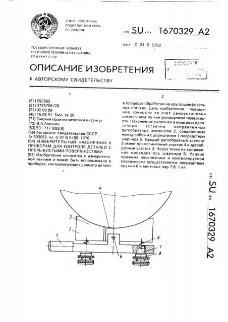 Измерительный наконечник к приборам для контроля деталей с прерывистыми поверхностями (патент 1670329)