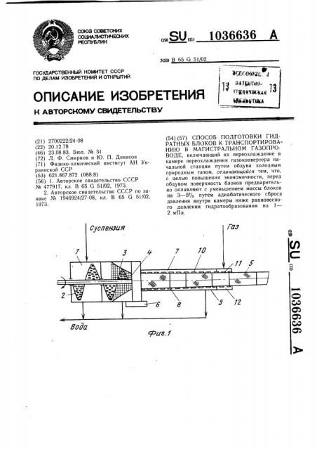 Способ подготовки гидратных блоков к транспортированию в магистральном газопроводе (патент 1036636)