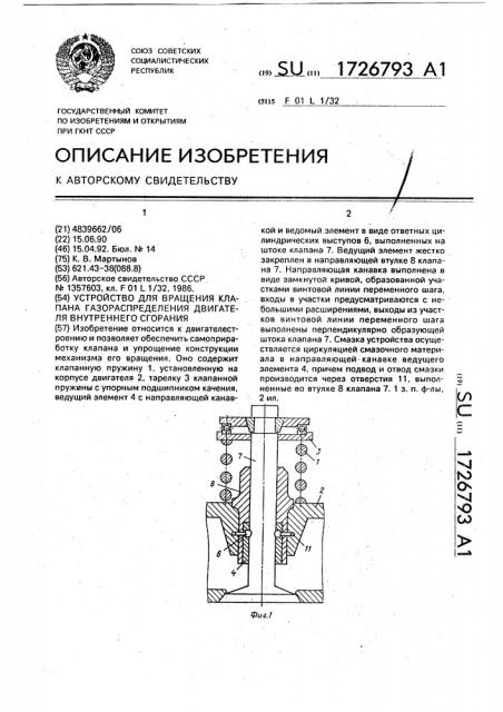 Устройство для вращения клапана газораспределения двигателя внутреннего сгорания (патент 1726793)