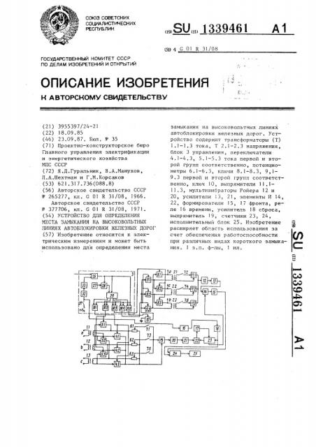 Устройство для определения места замыкания на высоковольтных линиях автоблокировки железных дорог (патент 1339461)