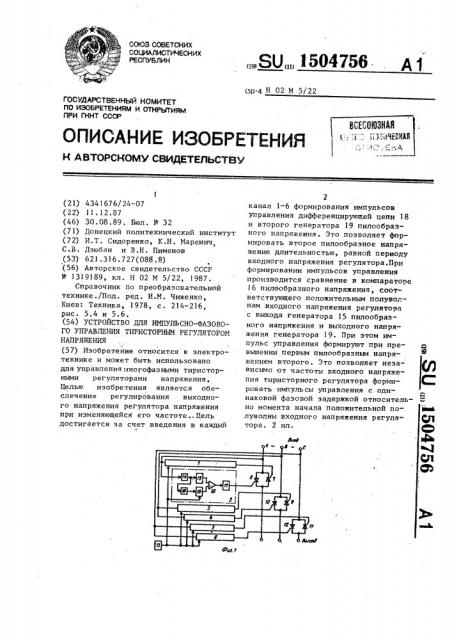 Устройство для импульсно-фазового управления тиристорным регулятором напряжения (патент 1504756)