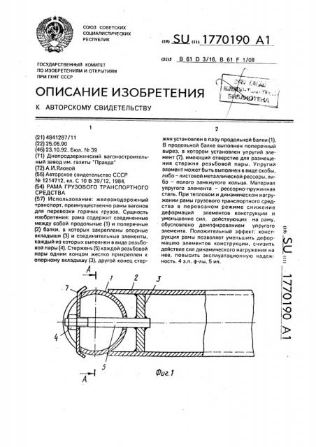 Рама грузового транспортного средства (патент 1770190)