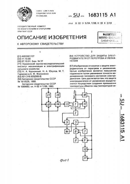 Устройство для защиты электродвигателя от перегрева и увлажнения (патент 1683115)