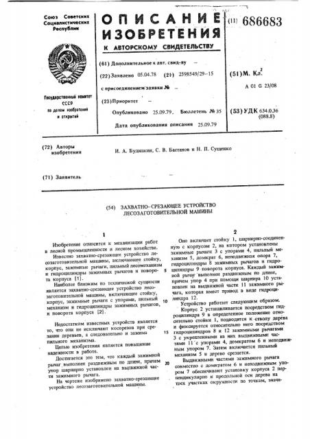 Захватно-срезающее устройство лесозаготовительной машины (патент 686683)