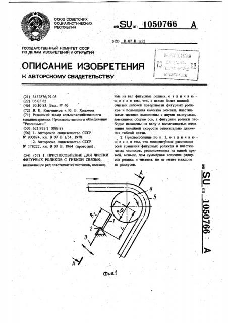 Приспособление для чистки фигурных роликов с гибкой связью (патент 1050766)