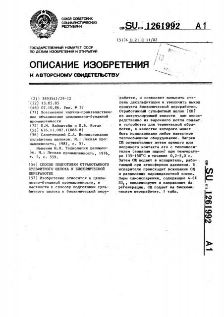 Способ подготовки отработанного сульфитного щелока к биохимической переработке (патент 1261992)